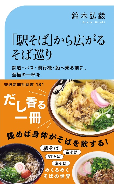 「駅そば」から広がるそば巡り　鉄道・バス・飛行機・船へ乗る前に、至極の一杯を！