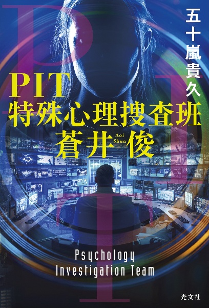 PIT 特殊心理捜査班・蒼井俊