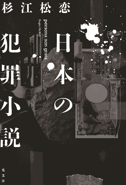 日本の犯罪小説