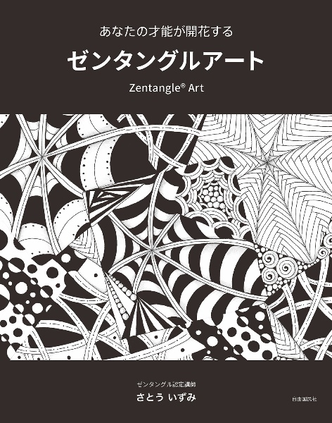 あなたの才能が開花する　ゼンタングルアート