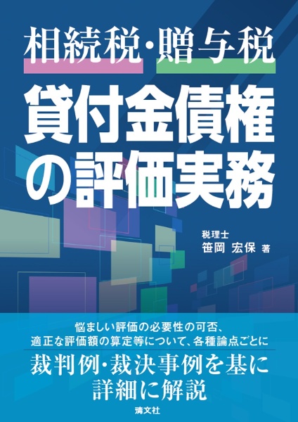 相続税財産評価の税務判断 ケーススタディ/笹岡宏保 - 販売書籍