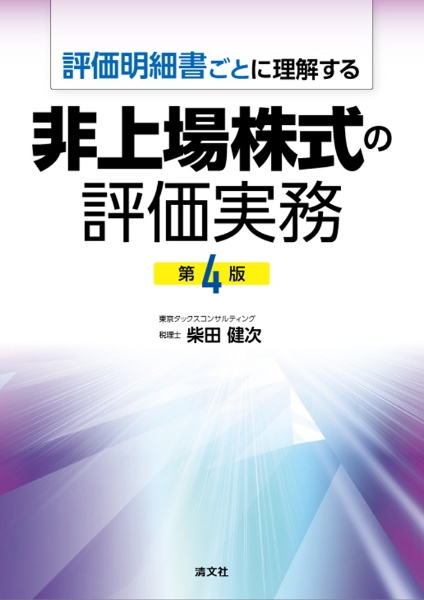 評価明細書ごとに理解する非上場株式の評価実務　第４版