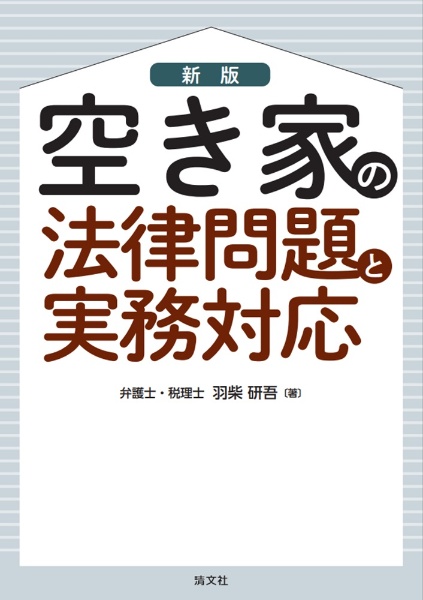 改訂　空き家の法律問題と実務対応