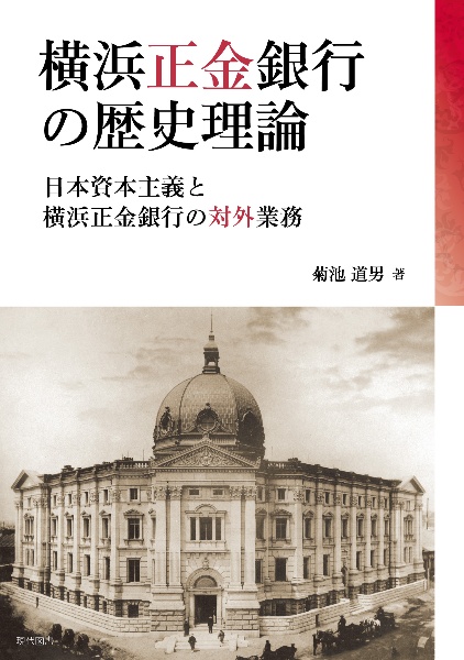 横浜正金銀行の歴史理論　日本資本主義と横浜正金銀行の対外業務