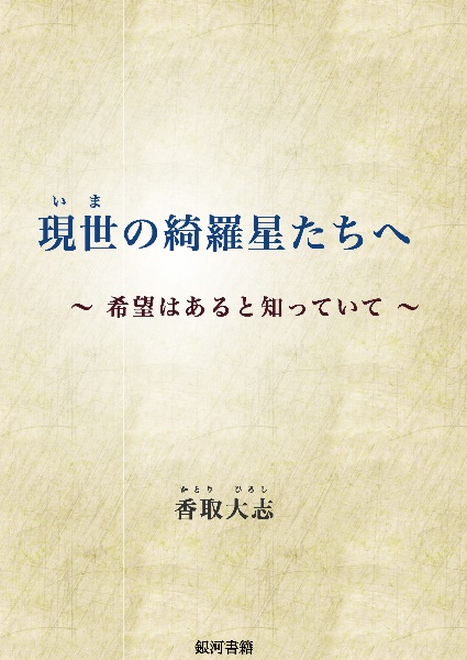 現世の綺羅星たちへ　～希望はあると知っていて～