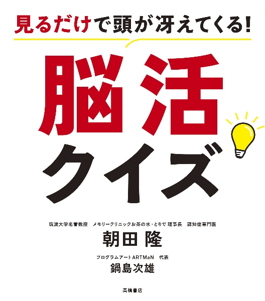 見るだけで頭が冴えてくる！　脳活クイズ