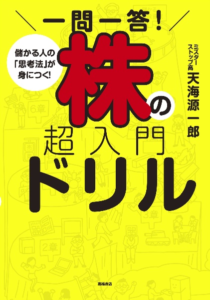 一問一答！　株の超入門ドリル