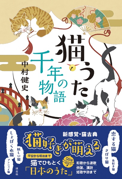 猫うた　千年の物語