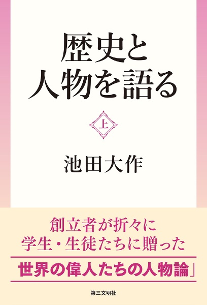 歴史と人物を語る（上）