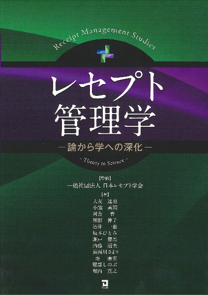 レセプト管理学　論から学への深化