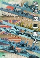 巡洋艦三国史　模型で見る日米英の条約型巡洋艦