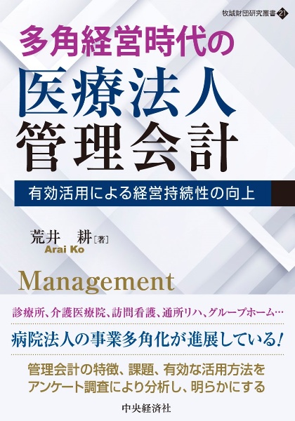 多角経営時代の医療法人管理会計