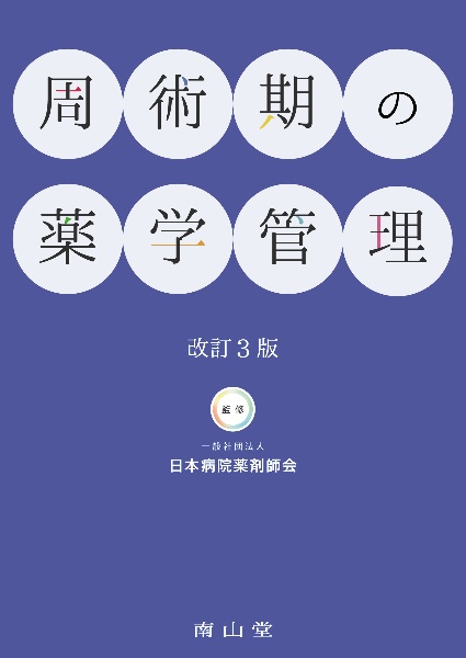 薬剤師のための救急・集中治療領域標準テキスト 改訂第3版/日本病院