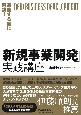 実施する順に解説！「新規事業開発」実践講座