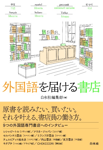 外国語を届ける書店