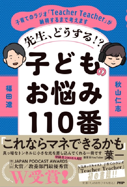 先生、どうする!?子どものお悩み110番 子育てのラジオ「Teacher Teacher」が納得するまで考えます