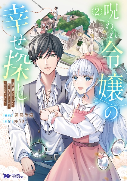 呪われ令嬢の幸せ探し～婚約破棄されましたが、謎の魔法使いに出会って人生が変わりました～