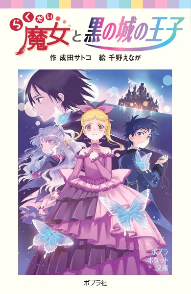 らくだい魔女と黒の城の王子