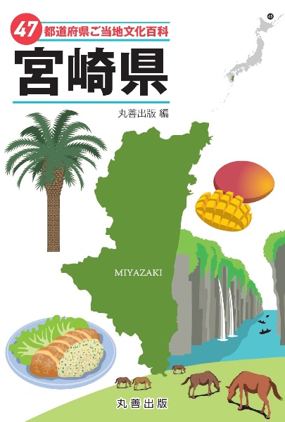 47都道府県ご当地文化百科・宮崎県