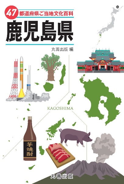 47都道府県ご当地文化百科・鹿児島県
