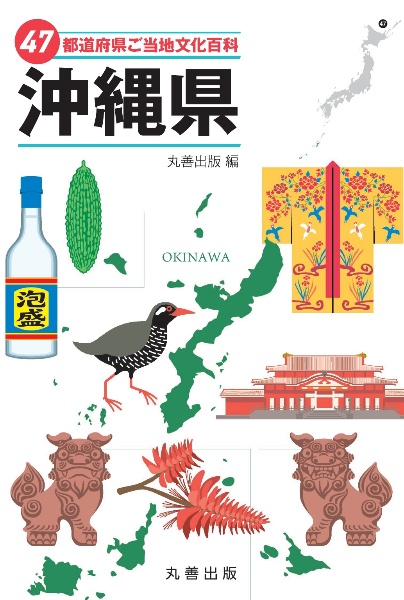 47都道府県ご当地文化百科・沖縄県