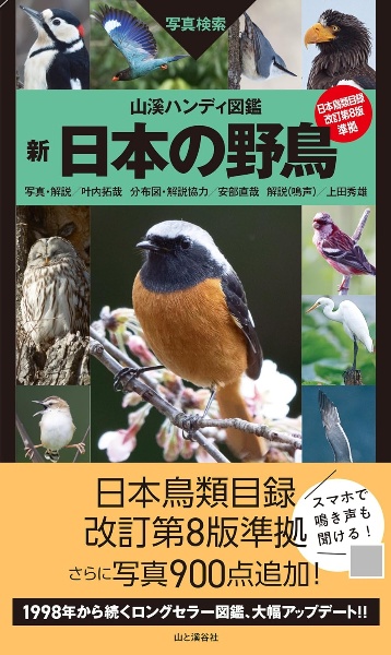 山溪ハンディ図鑑　新　日本の野鳥