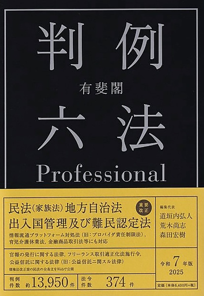 有斐閣判例六法Professional 令和7年版