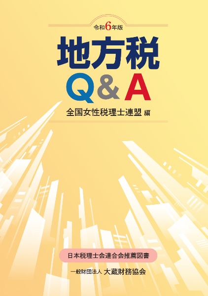 地方税Ｑ＆Ａ　令和６年版