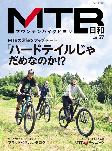 ＭＴＢ日和　ｆｏｒ　ｗｏｎｄｅｒｆｕｌ＆ｅｘｃｉｔｉｎｇ　ｂｉｃｙｃｌｅ　ｌｉｆｅ