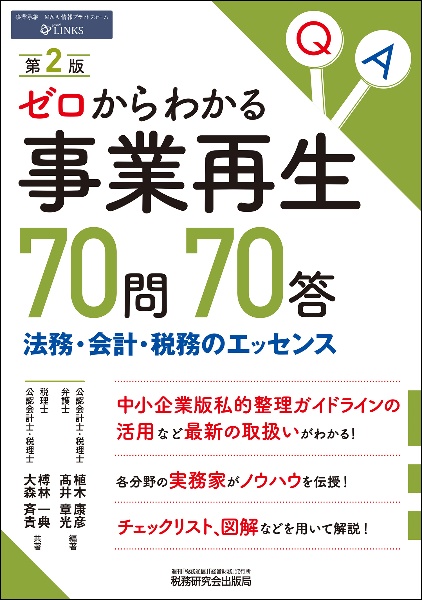 ゼロからわかる事業再生７０問７０答　法務・会計・税務のエッセンス（第２版）