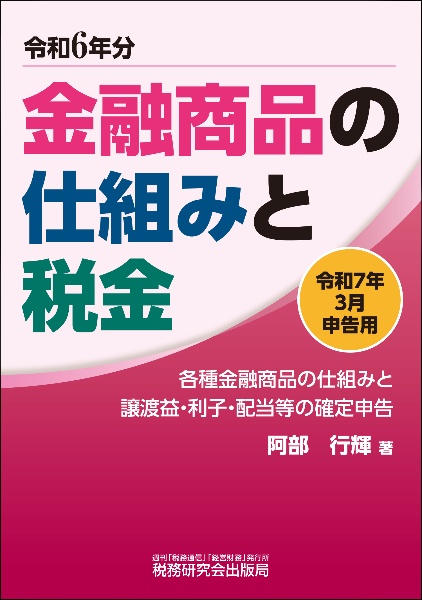 金融商品の仕組みと税金　令和７年３月申告用（令和６年分　各種金融商品の仕組みと譲渡益・利子・配当等の確定申