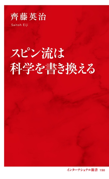 スピン流は科学を書き換える