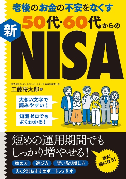 老後のお金の不安をなくす５０代・６０代からの新ＮＩＳＡ