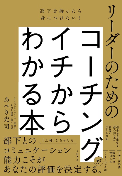 部下を持ったら身につけたい！　リーダーのためのコーチングがイチからわかる本