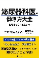 泌尿器科医の働き方大全―勤務医から開業医まで―