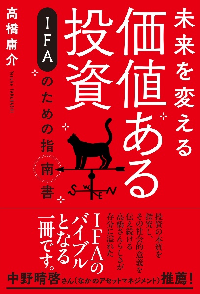 未来を変える価値ある投資　ＩＦＡのための指南書