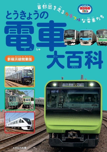 とうきょうの電車大百科