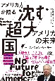 アメリカ人が語る　沈む超大国・アメリカの未来