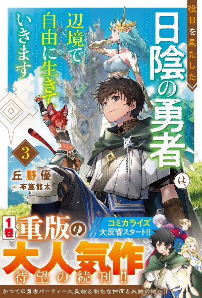 役目を果たした日陰の勇者は、辺境で自由に生きていきます