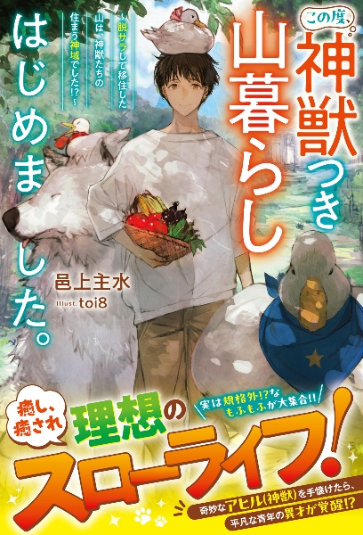 この度、脱サラしてのんびり山暮らしスローライフをはじめました～だけど、どうやらこの山は異世界に繋がっているようです～（仮）