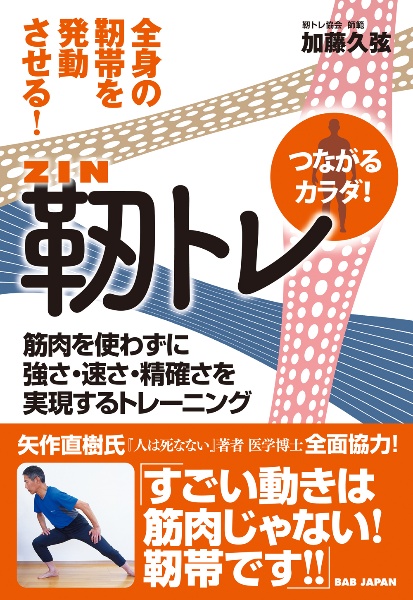 靱トレ～全身の靱帯を発動させる！～　筋肉を使わずに強さ・速さ・精確さを実現するトレーニ