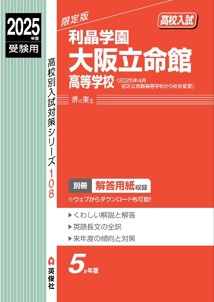 利晶学園大阪立命館高等学校　２０２５年度受験用