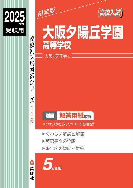 大阪夕陽丘学園高等学校　２０２５年度受験用