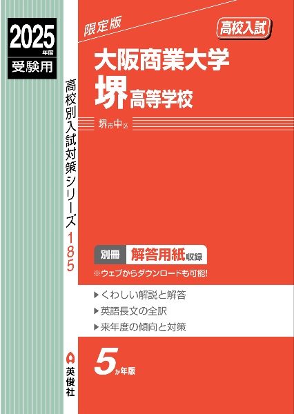 大阪商業大学堺高等学校　２０２５年度受験用