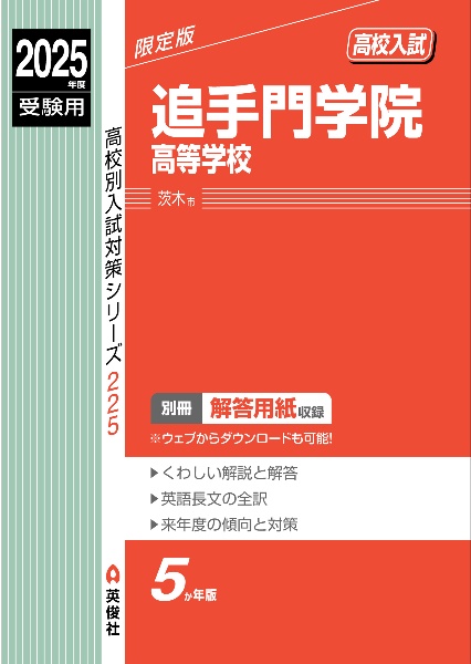 追手門学院高等学校　２０２５年度受験用