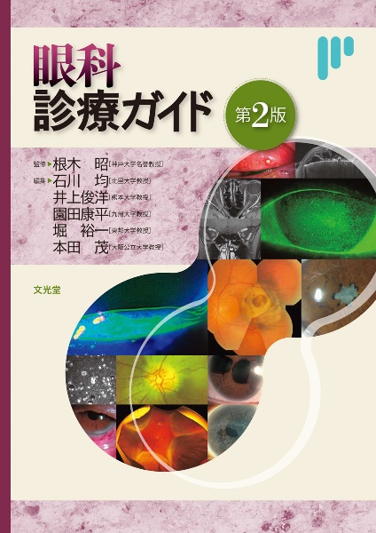 眼科検査ガイド/根木昭 - 販売書籍｜TSUTAYA レンタル・販売 商品在庫検索