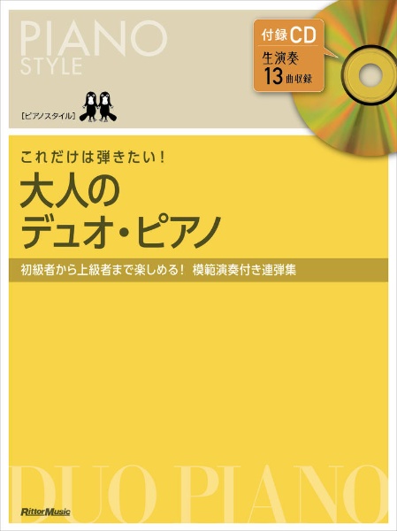 これだけは弾きたい！大人のデュオ・ピアノ