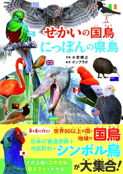 せかいの国鳥　にっぽんの県鳥