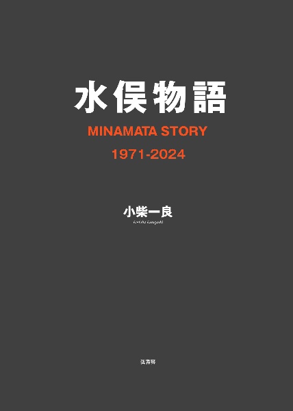 水俣物語　ＭＩＮＡＭＡＴＡ　ＳＴＯＲＹ　１９７１～２０２４