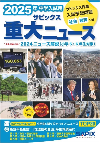 ２０２５年中学入試用サピックス重大ニュース　中学入試に出る　２０２３ニュース解説（小学５・６年